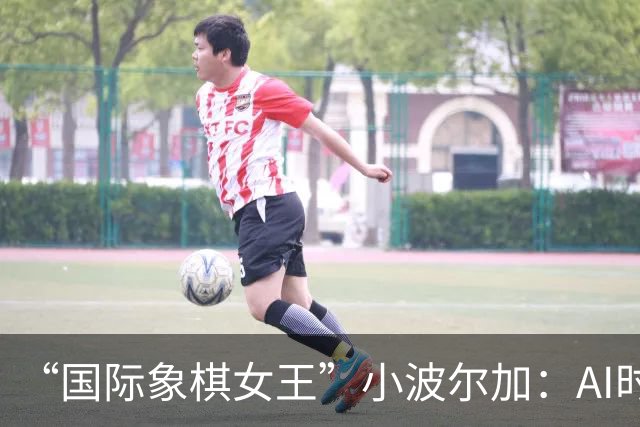 “国际象棋女王”小波尔加：AI时代，更要学会自己“落子”