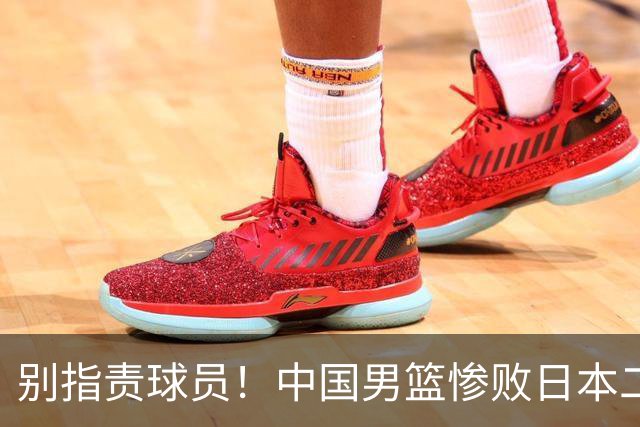 别指责球员！中国男篮惨败日本二队，输球根源不在赛场，而在场外