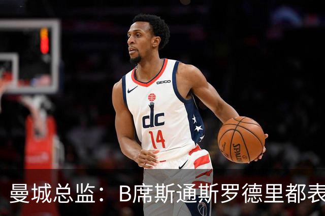 曼城总监：B席斯通斯罗德里都表示离开英超，降低对阵老东家可能
